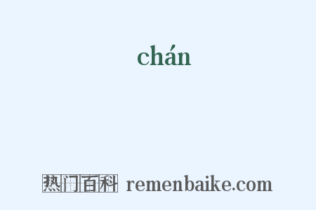 蟬是什么意思的图片